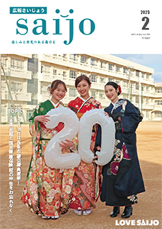 広報さいじょう